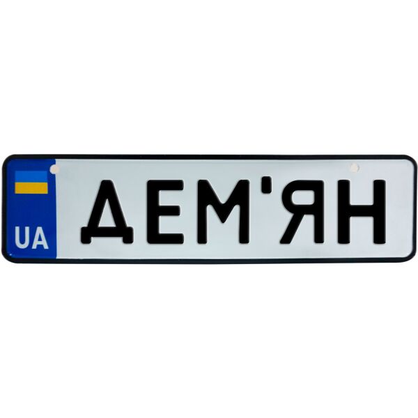 

ДЕМ’ЯН, номер на коляску, 28 × 7.5 см, Це Добрий Знак (3-1-1-0127)