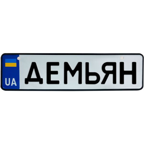 

ДЕМЬЯН, номер на коляску, 28 × 7.5 см, Це Добрий Знак (3-1-1-0128)
