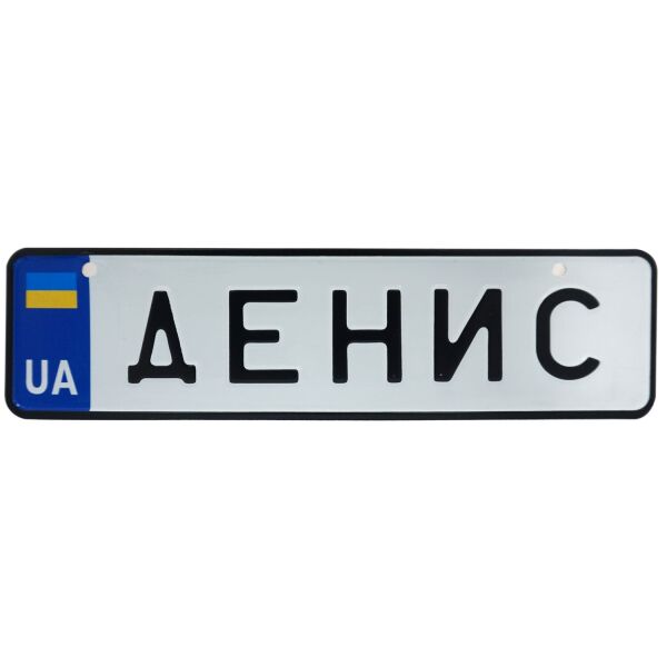 

ДЕНИС, номер на коляску, 28 × 7.5 см, Це Добрий Знак (3-1-1-00130)
