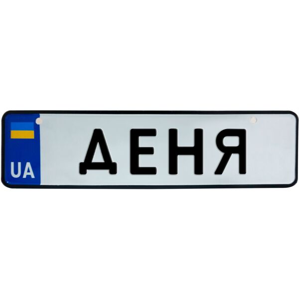 

ДЕНЯ, номер на коляску, 28 × 7.5 см, Це Добрий Знак (3-1-1-0131)