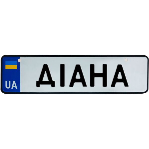 

ДІАНА, номер на коляску, 28 × 7.5 см, Це Добрий Знак (3-1-1-0135)