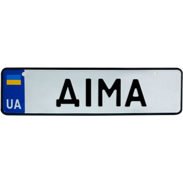 

ДІМА, номер на коляску, 28 × 7.5 см, Це Добрий Знак (3-1-1-0136)