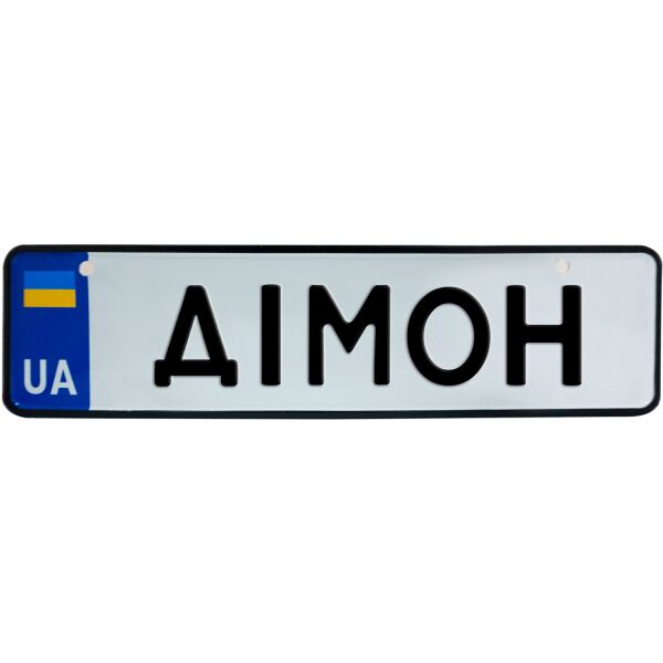 

ДІМОН, номер на коляску, 28 × 7.5 см, Це Добрий Знак (3-1-1-0137)