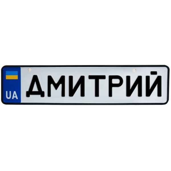 

ДМИТРИЙ, номер на коляску, 31 × 7.5 см, Це Добрий Знак (3-1-1-0138)