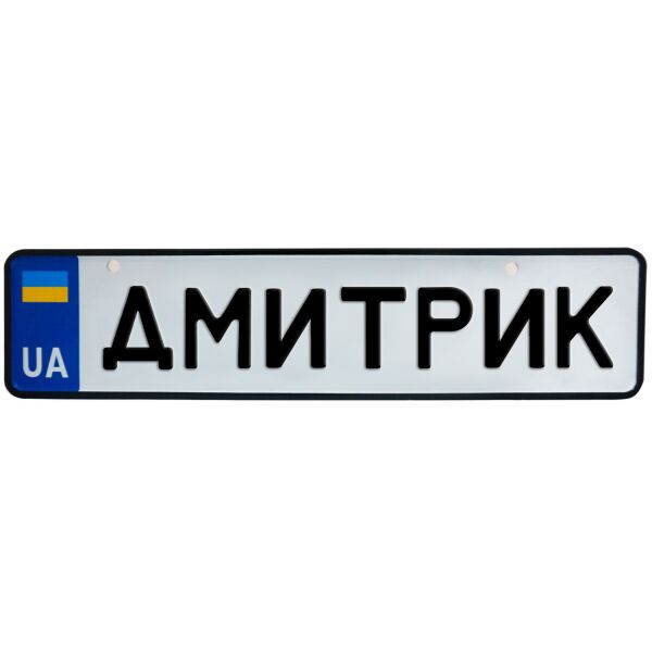 

ДМИТРИК, номер на коляску, 31 × 7.5 см, Це Добрий Знак (3-1-1-0139)