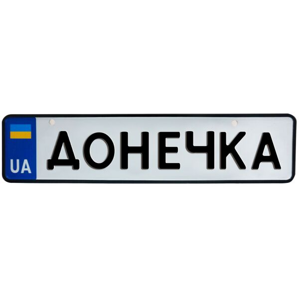 

ДОНЕЧКА, номер на коляску, 31 × 7.5 см, Це Добрий Знак (3-1-1-0466)