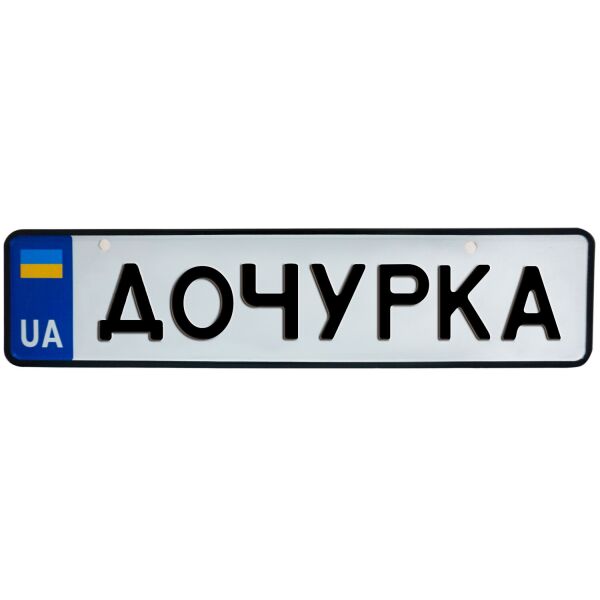 

ДОЧУРКА, номер на коляску, 31 × 7.5 см, Це Добрий Знак (3-1-1-0468)