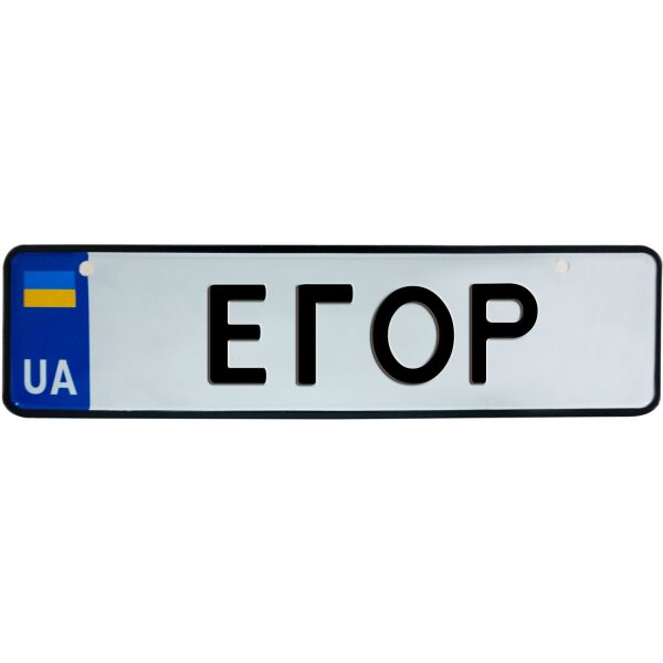 

ЕГОР, номер на коляску, 28 × 7.5 см, Це Добрий Знак (3-1-1-0142)