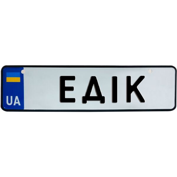 

ЕДІК, номер на коляску, 28 × 7.5 см, Це Добрий Знак (3-1-1-0143)