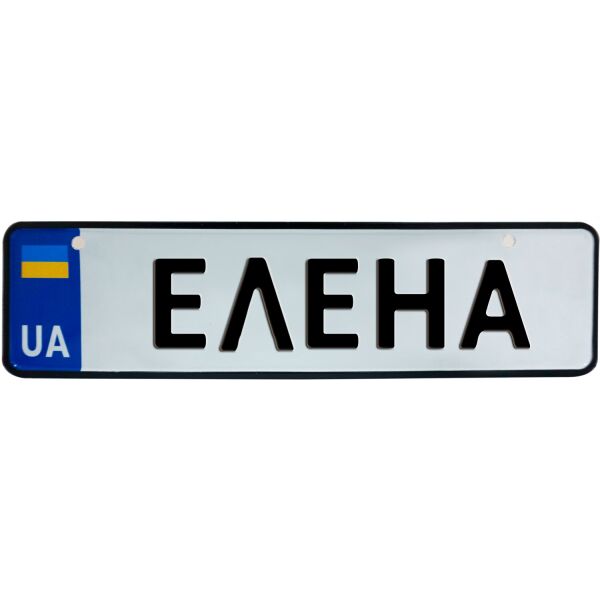 

ЕЛЕНА, номер на коляску, 28 × 7.5 см, Це Добрий Знак (3-1-1-0145)