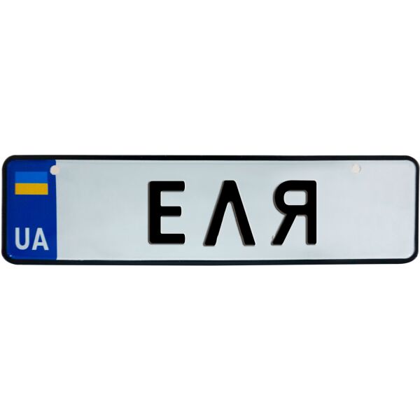 

ЕЛЯ, номер на коляску, 28 × 7.5 см, Це Добрий Знак (3-1-1-0146)