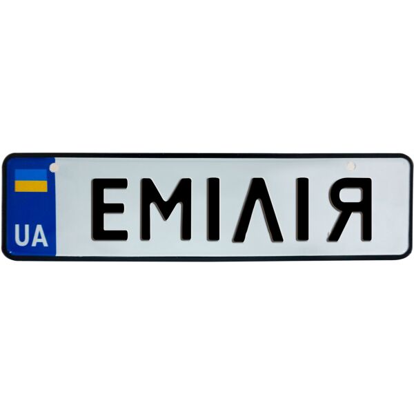 

ЕМІЛІЯ, номер на коляску, 28 × 7.5 см, Це Добрий Знак (3-1-1-0147)