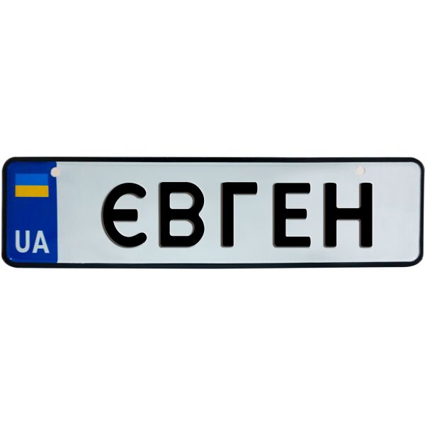 

ЄВГЕН, номер на коляску, 28 × 7.5 см, Це Добрий Знак (3-1-1-0150)