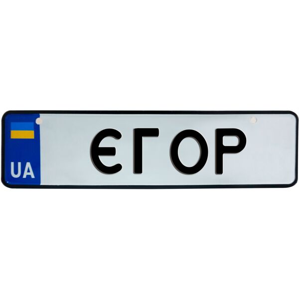 

ЄГОР, номер на коляску, 28 × 7.5 см, Це Добрий Знак (3-1-1-0151)