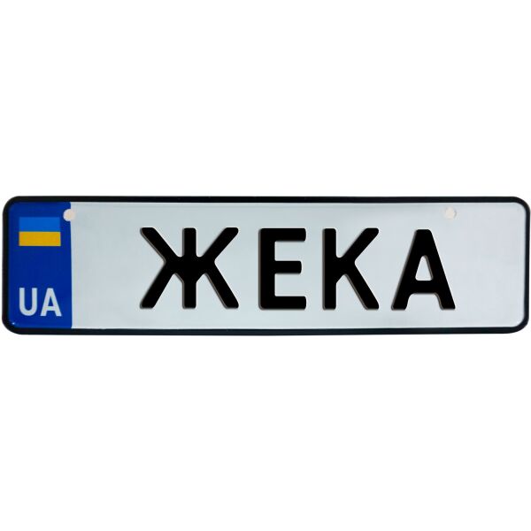 

ЖЕКА, номер на коляску, 28 × 7.5 см, Це Добрий Знак (3-1-1-0154)