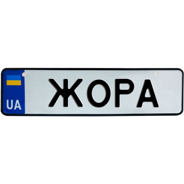 

ЖОРА, номер на коляску, 28 × 7.5 см, Це Добрий Знак (3-1-1-0156)