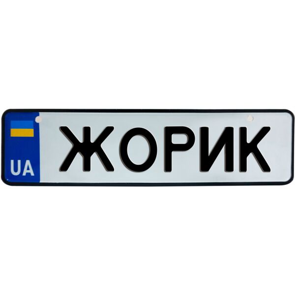 

ЖОРИК, номер на коляску, 28 × 7.5 см, Це Добрий Знак (3-1-1-0157)