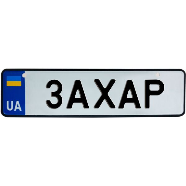 

ЗАХАР, номер на коляску, 28 × 7.5 см, Це Добрий Знак (3-1-1-0158)