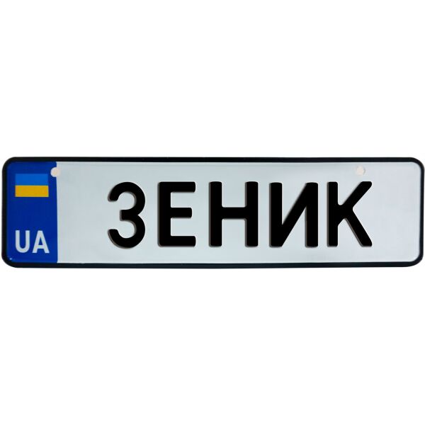 

ЗЕНИК, номер на коляску, 28 × 7.5 см, Це Добрий Знак (3-1-1-0159)