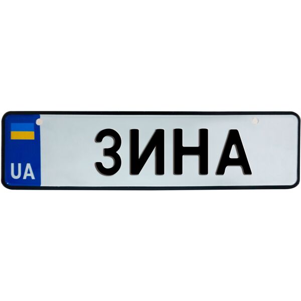 

ЗИНА, номер на коляску, 28 × 7.5 см, Це Добрий Знак (3-1-1-0160)