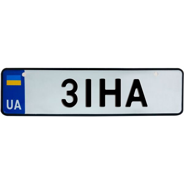 

ЗІНА, номер на коляску, 28 × 7.5 см, Це Добрий Знак (3-1-1-0161)