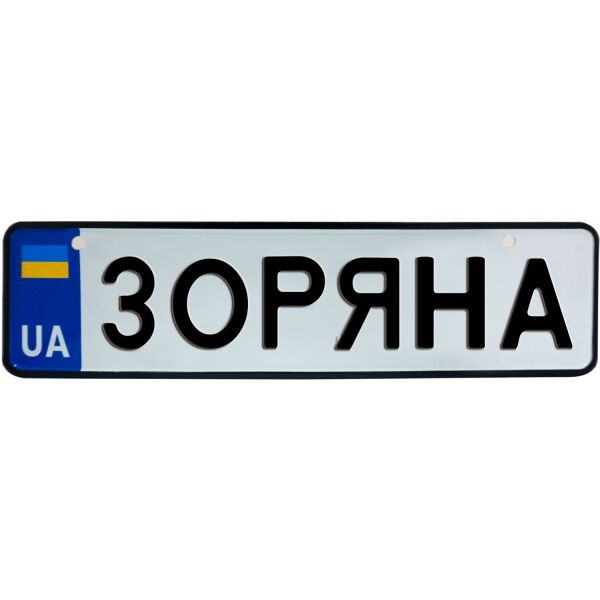 

ЗОРЯНА, номер на коляску, 28 × 7.5 см, Це Добрий Знак (3-1-1-0163)