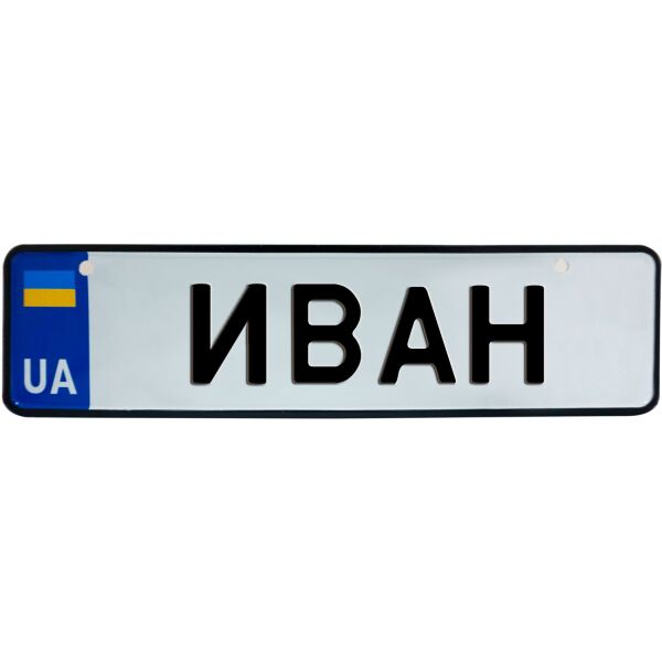 

ИВАН, номер на коляску, 28 × 7.5 см, Це Добрий Знак (3-1-1-0165)