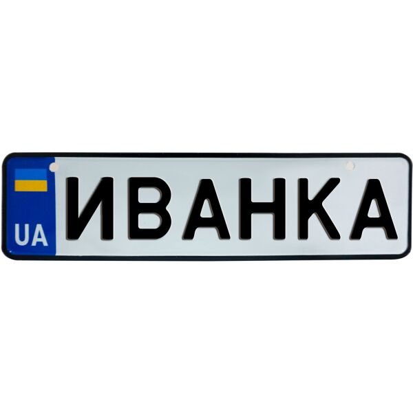 

ИВАНКА, номер на коляску, 28 × 7.5 см, Це Добрий Знак (3-1-1-0166)