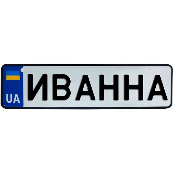 

ИВАННА, номер на коляску, 28 × 7.5 см, Це Добрий Знак (3-1-1-0167)