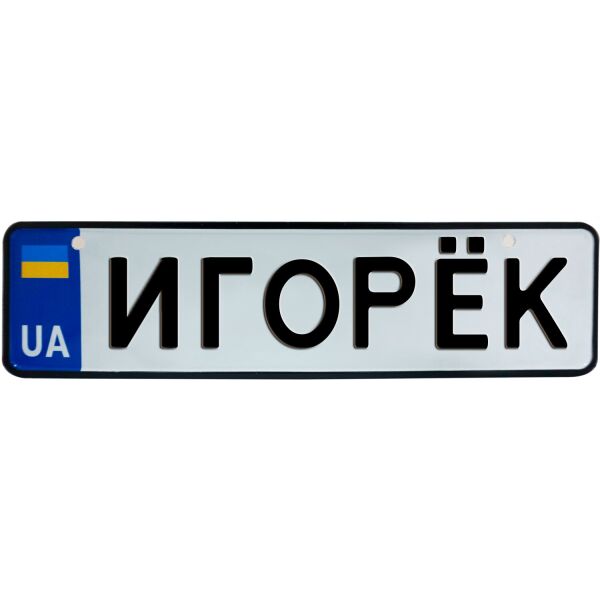

ИГОРЁК, номер на коляску, 28 × 7.5 см, Це Добрий Знак (3-1-1-0168)