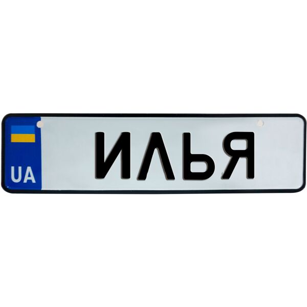 

ИЛЬЯ, номер на коляску, 28 × 7.5 см, Це Добрий Знак (3-1-1-0173)
