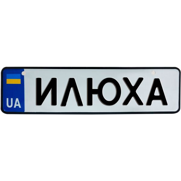 

ИЛЮХА, номер на коляску, 28 × 7.5 см, Це Добрий Знак (3-1-1-0171)
