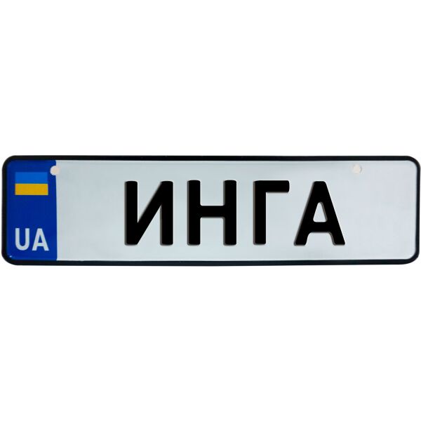 

ИНГА, номер на коляску, 28 × 7.5 см, Це Добрий Знак (3-1-1-0174)