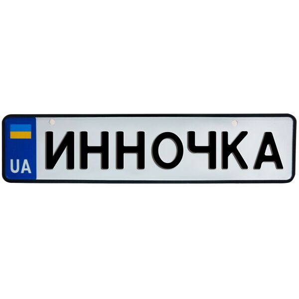 

ИННОЧКА, номер на коляску, 31 × 7.5 см, Це Добрий Знак (3-1-1-0176)