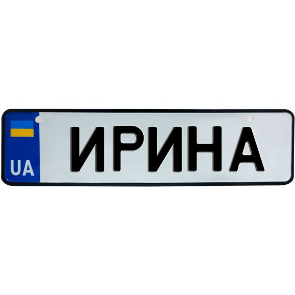 

ИРИНА, номер на коляску, 28 × 7.5 см, Це Добрий Знак (3-1-1-0178)
