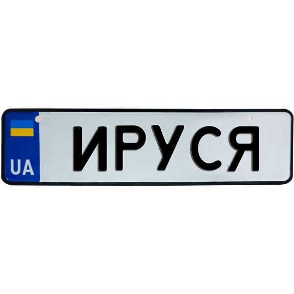 

ИРУСЯ, номер на коляску, 28 × 7.5 см, Це Добрий Знак (3-1-1-0181)