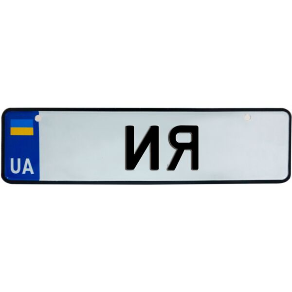 

ИЯ, номер на коляску, 28 × 7.5 см, Це Добрий Знак (3-1-1-0182)
