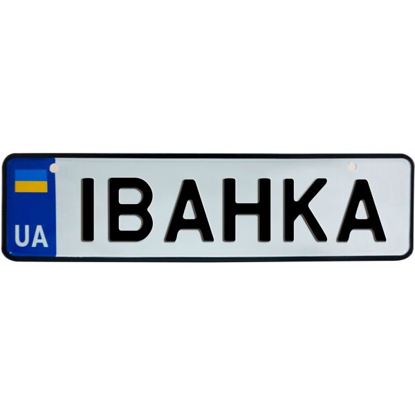 

ІВАНКА, номер на коляску, 28 × 7.5 см, Це Добрий Знак (3-1-1-0184)