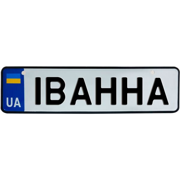 

ІВАННА, номер на коляску, 28 × 7.5 см, Це Добрий Знак (3-1-1-0186)