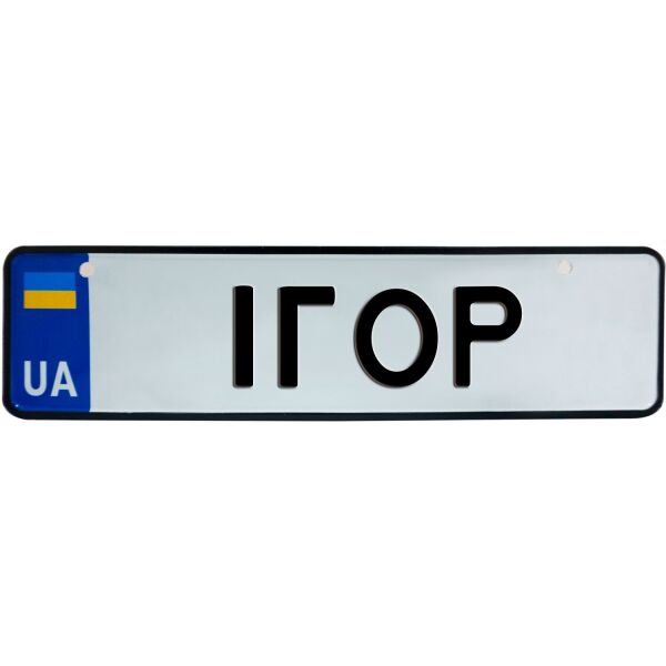 

ІГОР, номер на коляску, 28 × 7.5 см, Це Добрий Знак (3-1-1-0187)