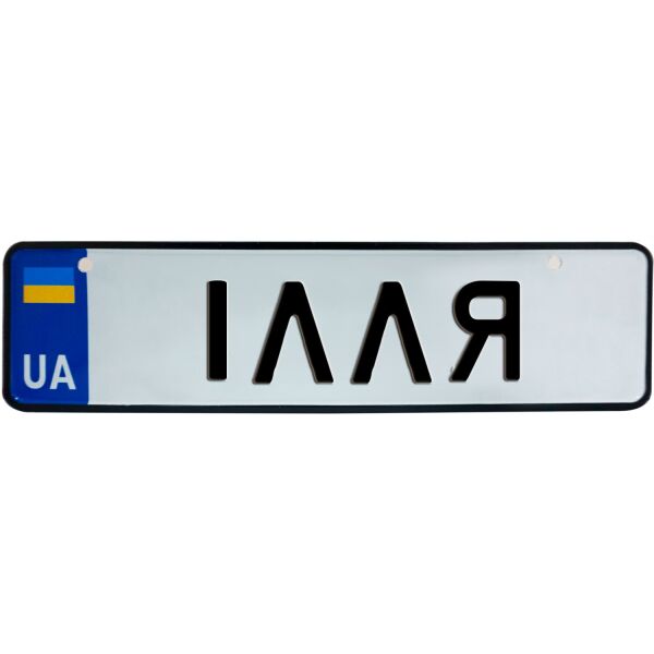 

ІЛЛЯ, номер на коляску, 28 × 7.5 см, Це Добрий Знак (3-1-1-0188)