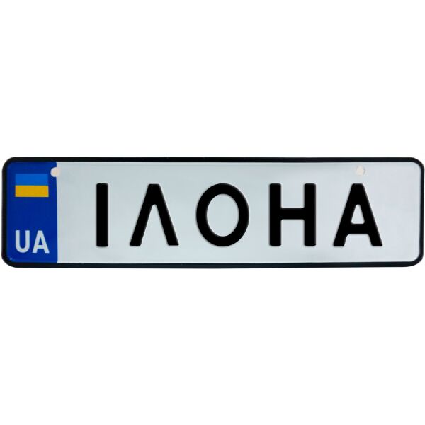 

ІЛОНА, номер на коляску, 28 × 7.5 см, Це Добрий Знак (3-1-1-0189)