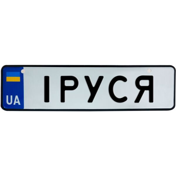 

ІРУСЯ, номер на коляску, 28 × 7.5 см, Це Добрий Знак (3-1-1-0195)