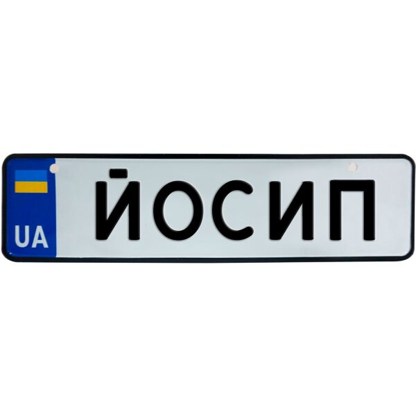 

ЙОСИП, номер на коляску, 28 × 7.5 см, Це Добрий Знак (3-1-1-0196)