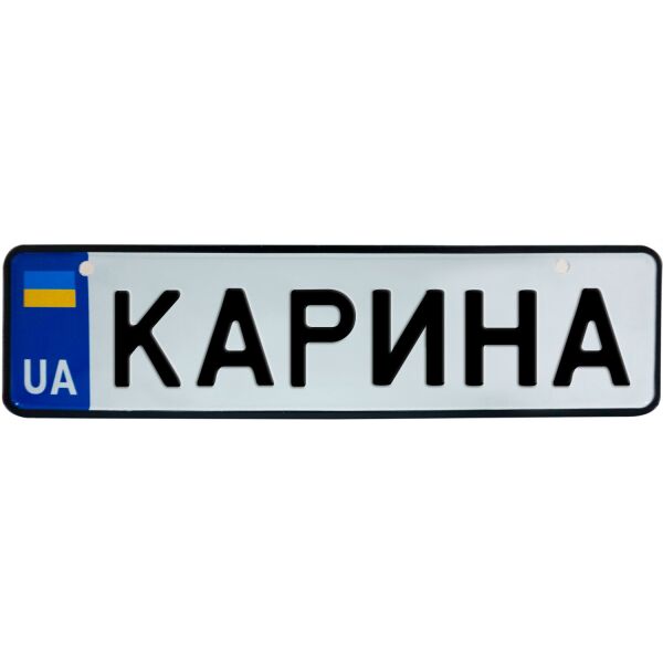 

КАРИНА, номер на коляску, 28 × 7.5 см, Це Добрий Знак (3-1-1-0199)
