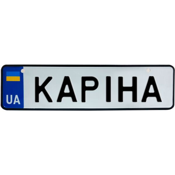 

КАРІНА, номер на коляску, 28 × 7.5 см, Це Добрий Знак (3-1-1-0200)