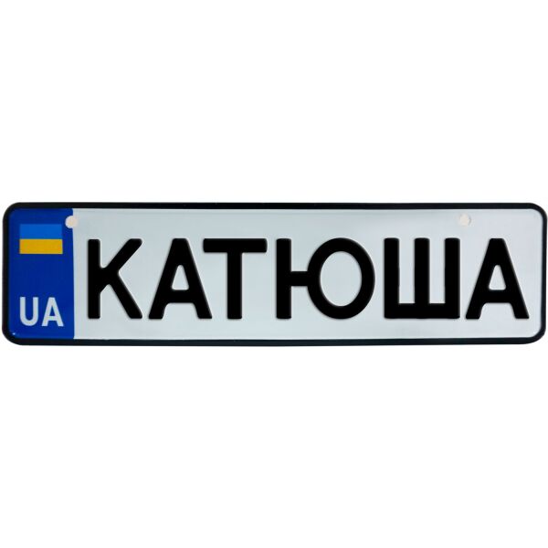 

КАТЮША, номер на коляску, 28 × 7.5 см, Це Добрий Знак (3-1-1-0201)