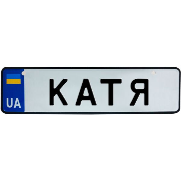 

КАТЯ, номер на коляску, 28 × 7.5 см, Це Добрий Знак (3-1-1-0202)