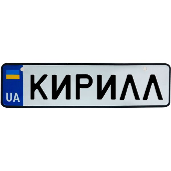 

КИРИЛЛ, номер на коляску, 28 × 7.5 см, Це Добрий Знак (3-1-1-0205)