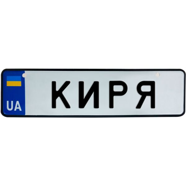 

КИРЯ, номер на коляску, 28 × 7.5 см, Це Добрий Знак (3-1-1-0207)